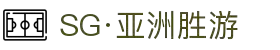 SG·亚洲胜游(中国区)官方网站